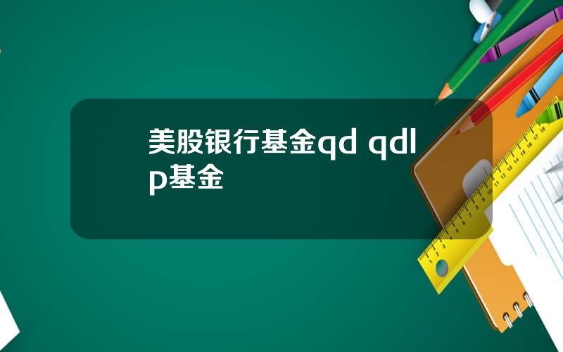 美股银行基金qd qdlp基金